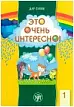 Это очень интересно